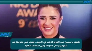 ظهور ياسمين عبد العزيز الأخير في الجيم.. تعرف على تحولها من الكوميديا إلى الدراما وأبرز أعمالها الفنية